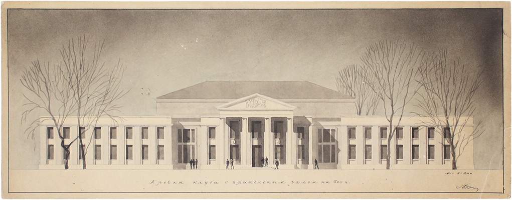 Великанов Александр Петрович. Проект клуба с зрительским залом на 500 человек